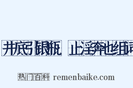 井底引银瓶·止淫奔也组词是什么意思的图片